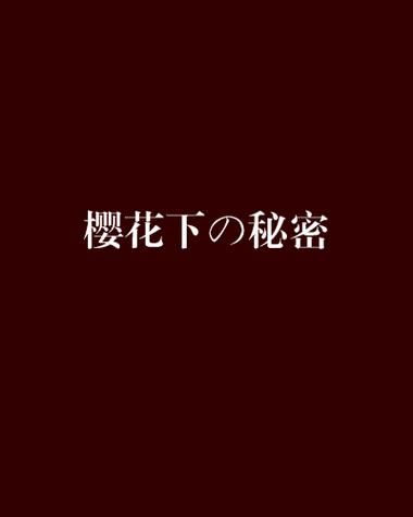 如何下载樱花的秘密游戏时间 详细步骤分享