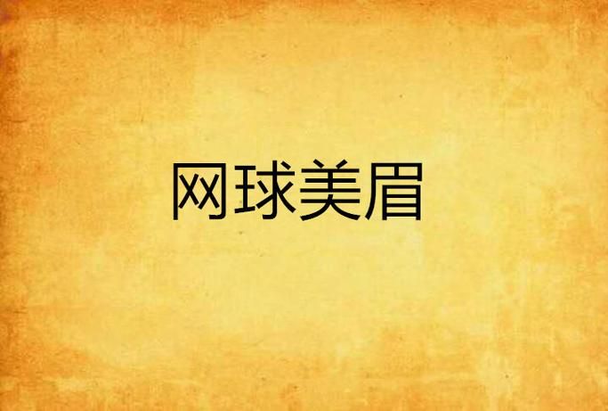 如何下载网球天使官方正式版最新版 详细步骤解析