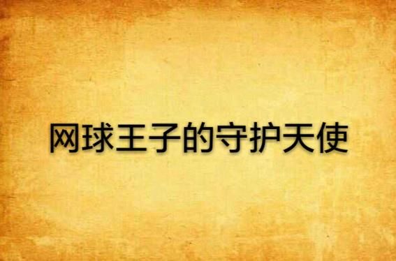如何下载网球天使官方正式版最新版 详细步骤解析