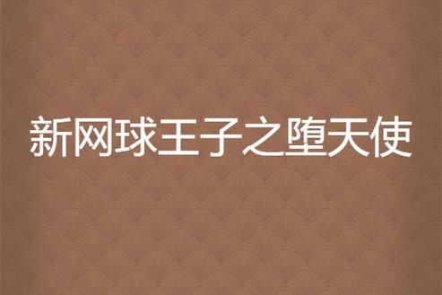 如何下载网球天使官方正式版最新版 详细步骤解析