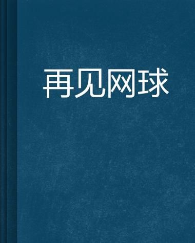 如何下载网球天使汉化版 详细步骤与注意事项