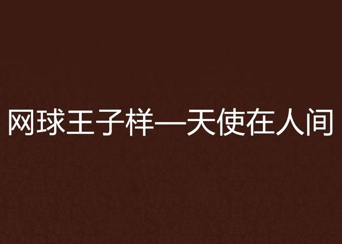 如何下载网球天使汉化版 详细步骤与注意事项