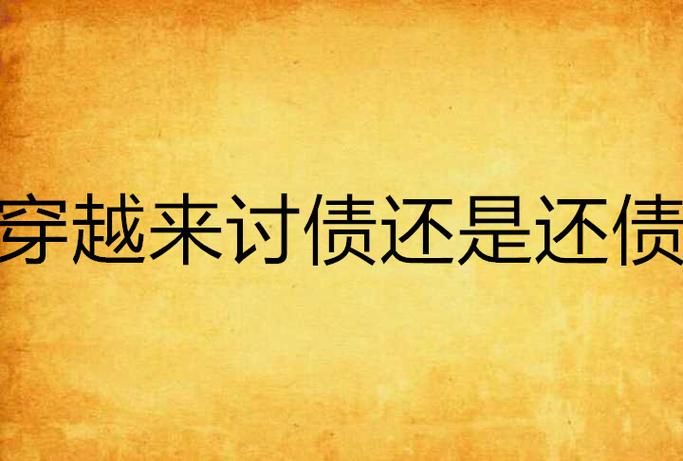 如何利用地下城赚钱还债更新地址轻松还债
