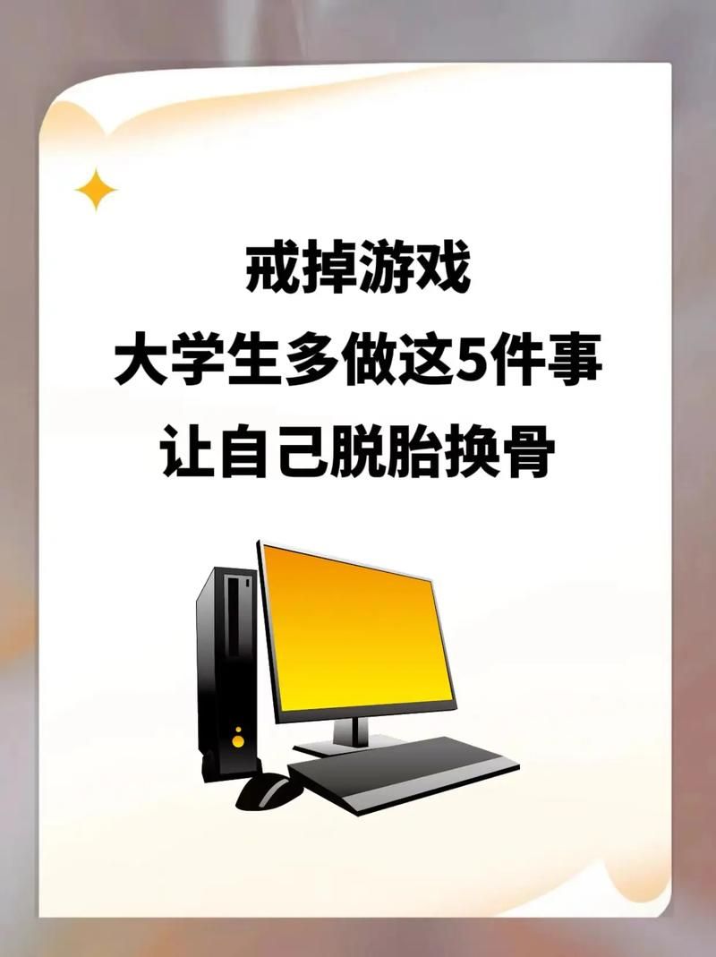 如何帮助女大学生戒掉沉迷游戏攻略的坏习惯