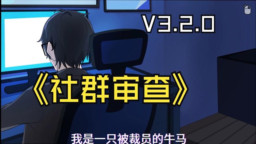 如何应对社群审查最新版本的变化