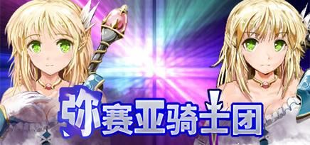 如何快速下载弥赛亚骑士团IF游戏完整版