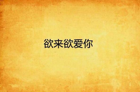 如何快速下载我的真实情欲官方正式版最新版本