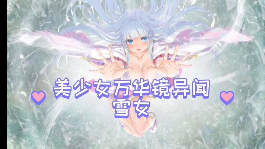 如何快速下载美少女万华镜异闻雪女游戏完整版