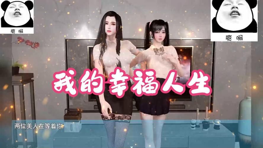 如何玩转我的幸福人生1.0最新版本攻略