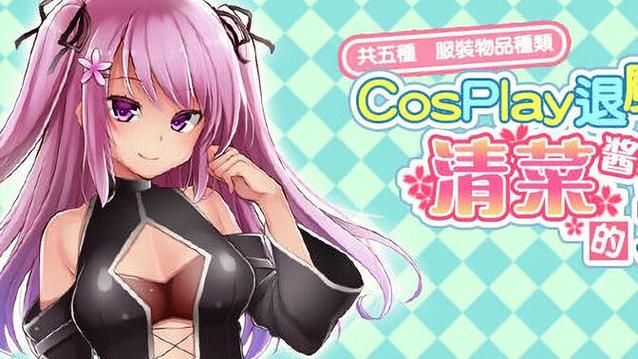 如何用安卓汉化版指导妻子玩cosplay
