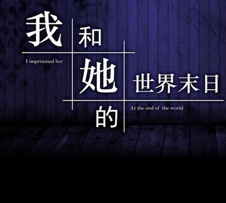 如何获取我和她的世界末日安卓汉化完整版