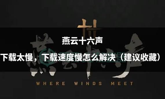 如何解决未来官方正式版下载最新版速度慢的问题