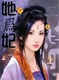 妃神会秘史下载链接 快速找到正版资源方法