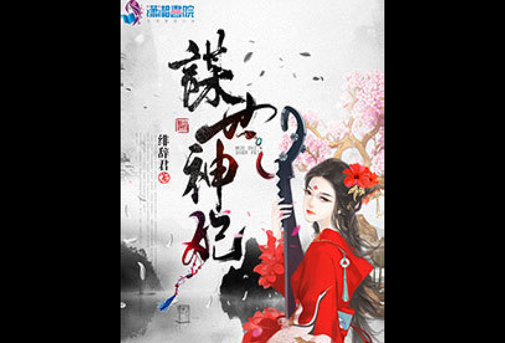 妃神会秘史下载链接 快速找到正版资源方法