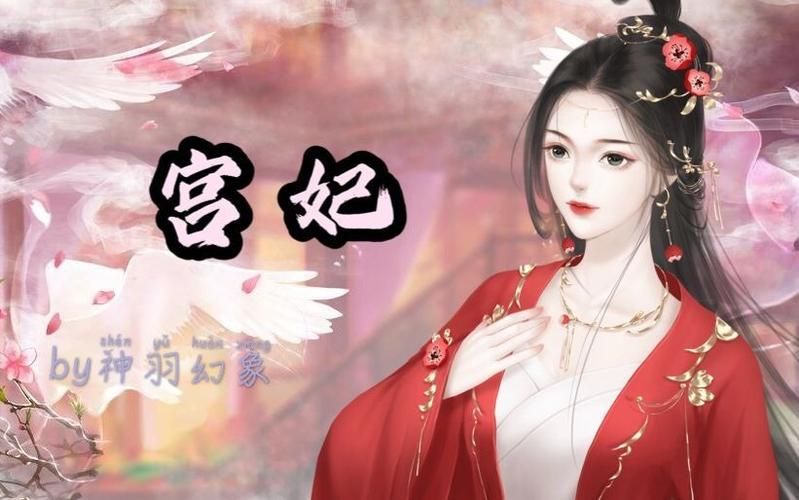 妃神会秘史官网资料大全 你想知道的都在这里