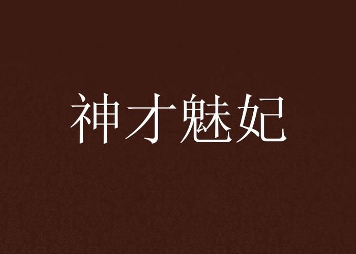 妃神会秘史最新版本角色解析与背景故事介绍