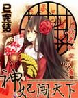妃神会秘史汉化版最新版本更新 角色与剧情大揭秘