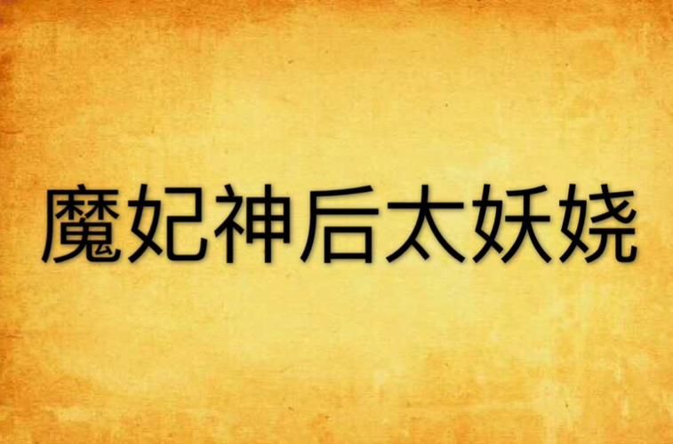 妃神会秘史游戏官网最新下载地址分享