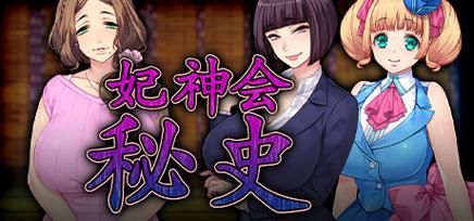 妃神会秘史版本大全带你了解真实历史