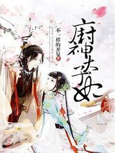 妃神会秘史版本大全带你了解真实历史