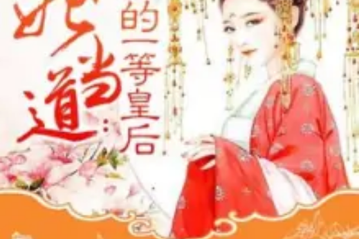 妃神会秘史版本大全带你了解真实历史