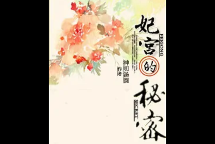 妃神会秘史版本大全带你了解真实历史
