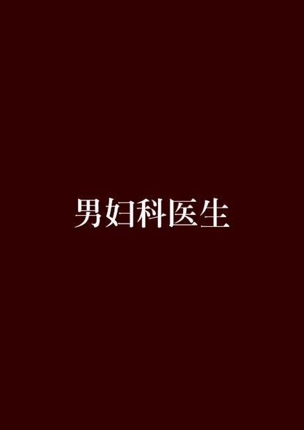 妇科医生绅士游戏大全 男生女生都爱玩