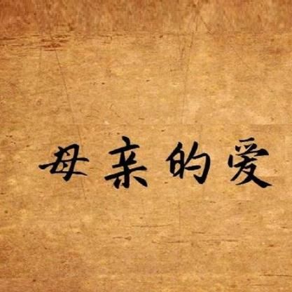 妈妈的爱最新版本是多少 如何下载最新版