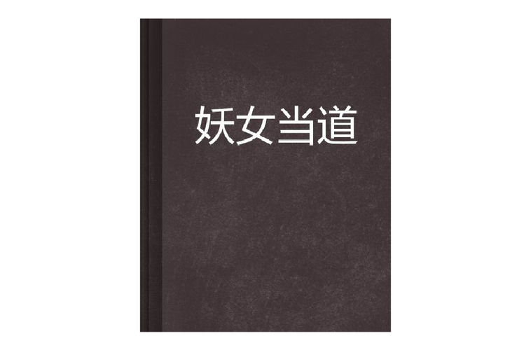妖女榨汁安卓游戏攻略 新手必看的快速通关技巧分享