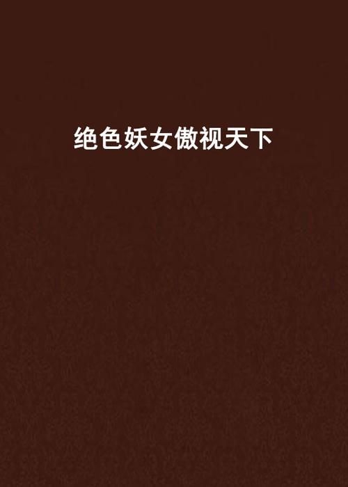 妖女榨汁安卓游戏攻略 新手必看的快速通关技巧分享