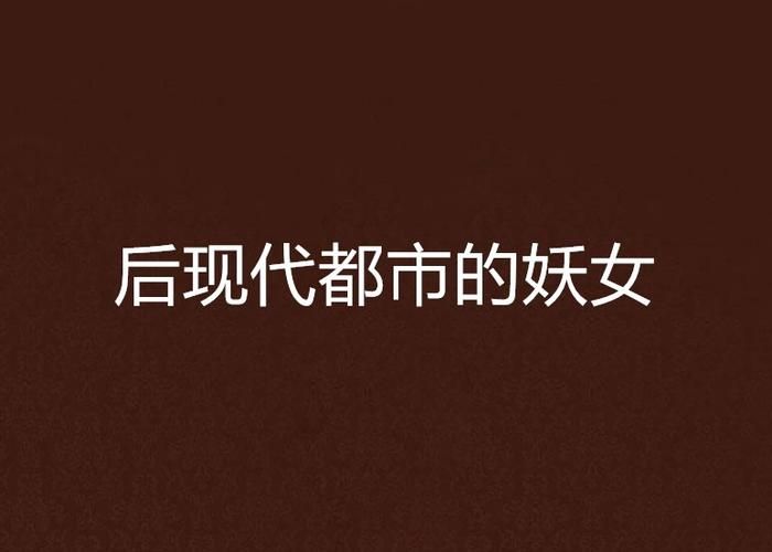 妖女榨汁最新版本怎么玩 新手入门指南