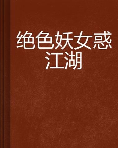 妖女榨汁最新版本怎么玩 新手入门指南