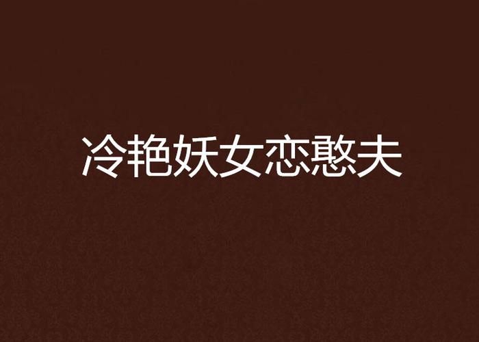妖女榨汁最新版本怎么玩 新手入门指南