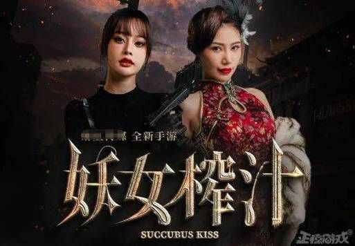 妖女榨汁最新版本怎么玩 新手入门指南