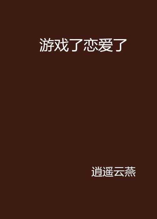 妖狐的恋爱学程游戏下载最新版本获取方法