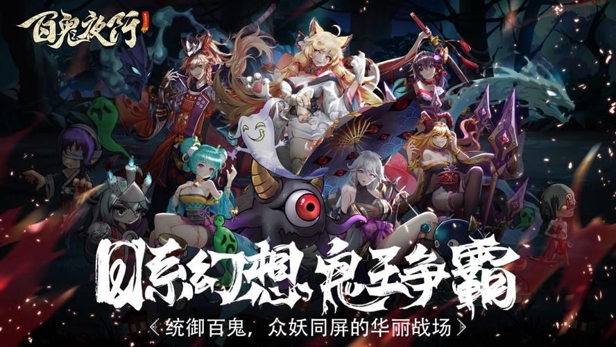 妖谈百鬼夜行官网最新活动及福利领取指南