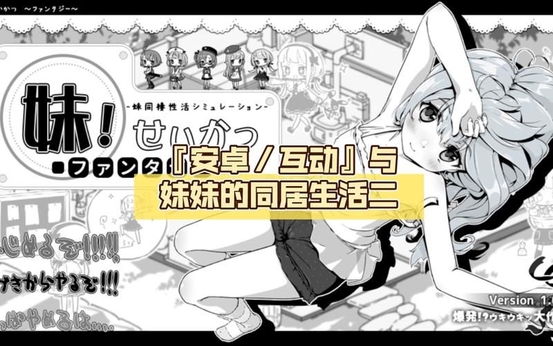 妹同居生活彩色版安卓汉化版详细安装步骤解析 妹同居生活彩色版安卓汉化版详细安装步骤解析