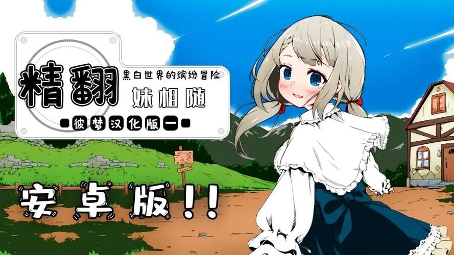 妹同居生活彩色版安卓汉化版详细安装步骤解析 妹同居生活彩色版安卓汉化版详细安装步骤解析