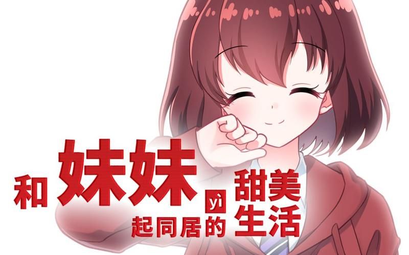 妹同居生活彩色版更新地址官网入口介绍 妹同居生活彩色版更新地址官网入口介绍