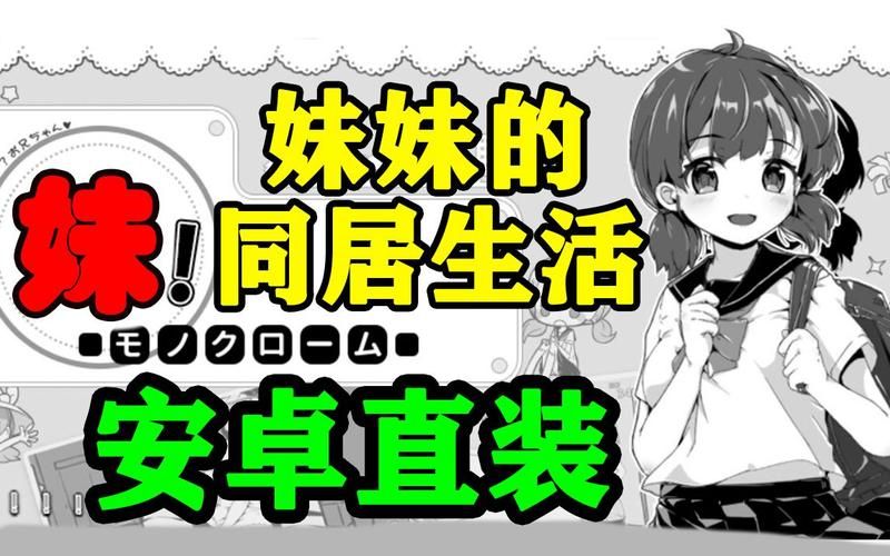 妹同居生活彩色版最新汉化版下载地址