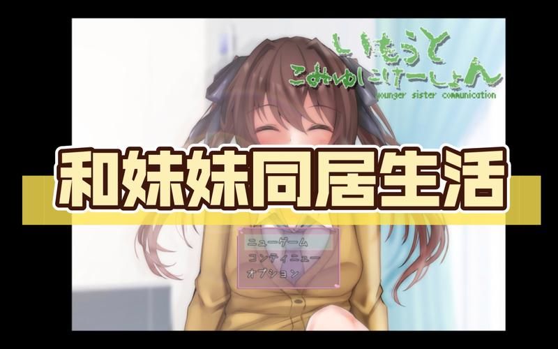 妹同居生活彩色版最新版本是多少 快来查看最新资讯