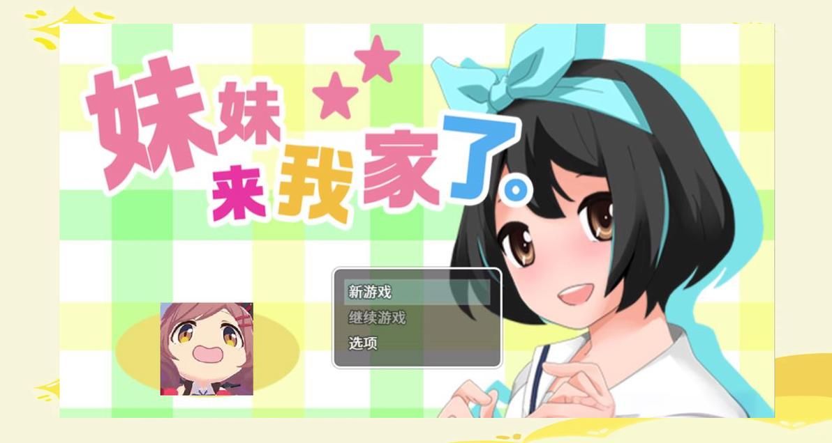 妹同居生活彩色版游戏介绍 彩色画面带来全新视觉享受