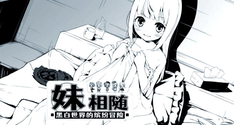 妹相随彩色版官网最新活动与福利领取攻略