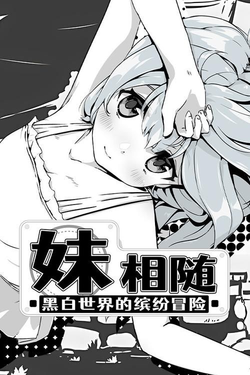 妹相随黑白版安卓汉化版测评 游戏体验与玩法介绍