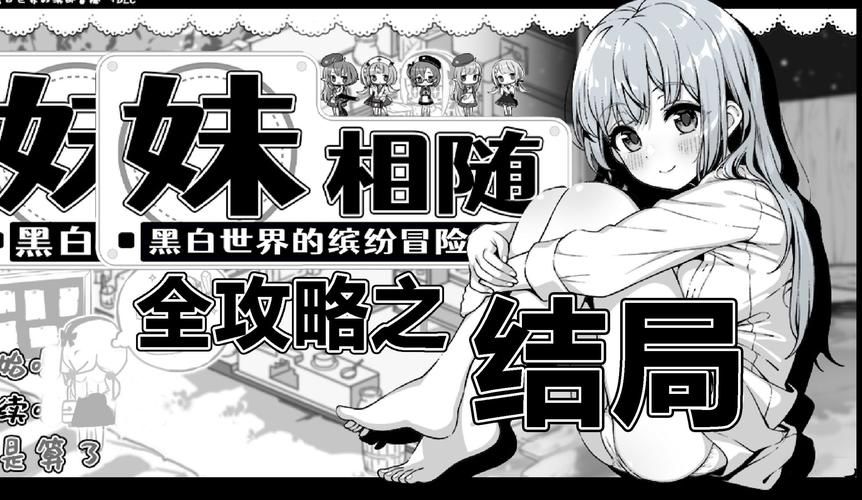 妹相随黑白版更新地址在哪 最新下载链接分享