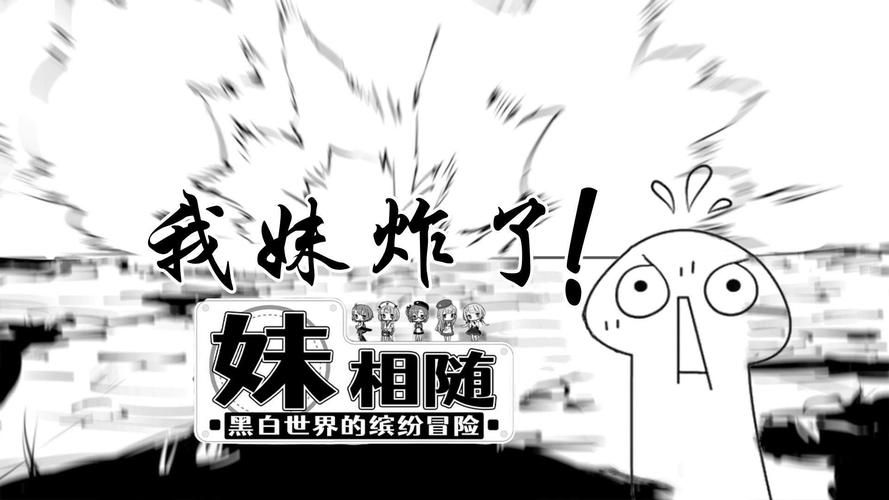 妹相随黑白版更新地址在哪 最新下载链接分享