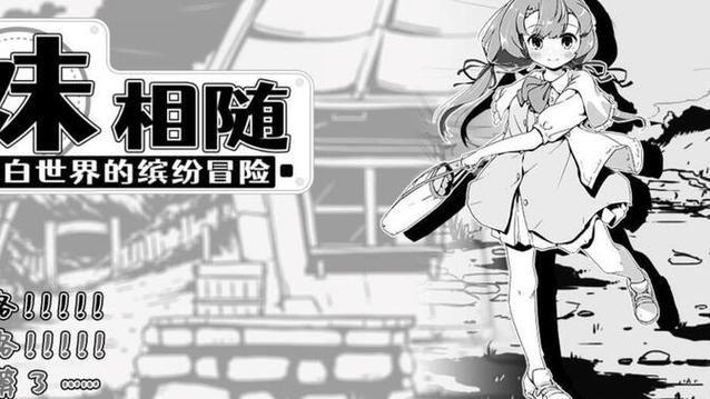 妹相随黑白版更新地址在哪 最新下载链接分享