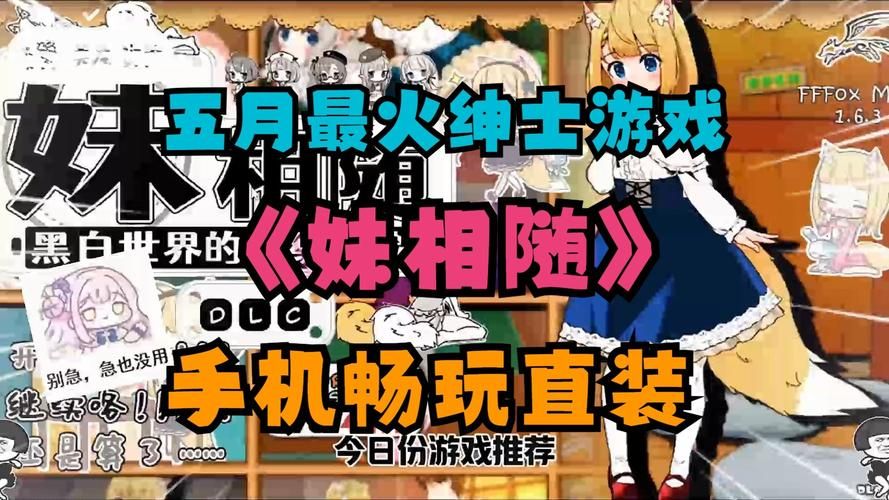 妹相随黑白版最新版本是多少 如何下载安装