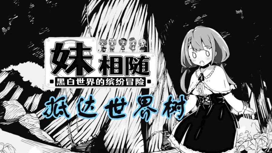 妹相随黑白版汉化版下载 最新版本中文汉化攻略
