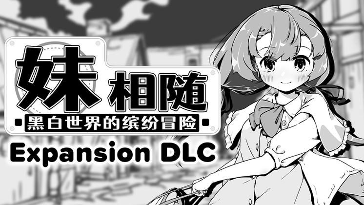 妹相随黑白版游戏官网最新下载地址及安装教程